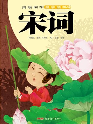 cover image of 宋词